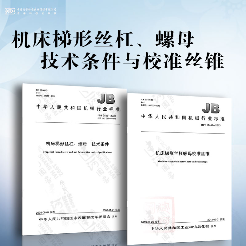 机床梯形丝杠、螺母技术条件与校准丝锥 JB/T 2886-2008 机床梯形丝杠、螺母技术条件 JB/T 11441-2013 机床梯形丝杠螺母校准丝锥