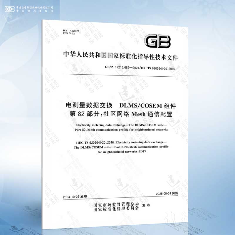 GB/Z 17215.682-2024 电测量数据交换 DLMS/COSEM组件 第82部分：社区网络Mesh通信配置