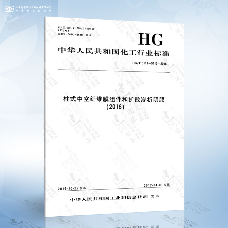 HG/T 5111~5112-2016 柱式中空纤维膜组件和扩散渗析阴膜(2016)