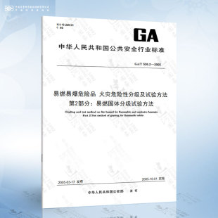 火灾危险性分级及试验方法 536.2 易燃易爆危险品 第2部分：易燃固体分级试验方法 2005