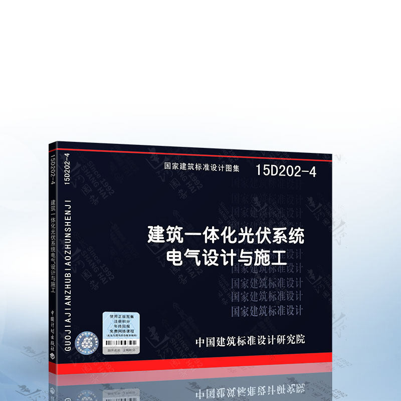 正版现货 15D202-4 建筑一体化光伏系统电气设计与施工怎么样,好用不?