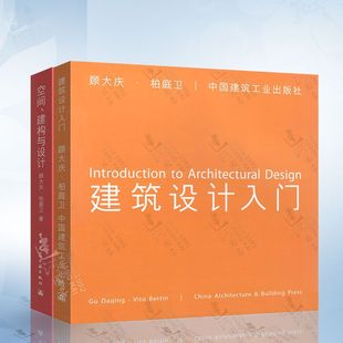 两本套 设计院设计方案教程资料集 建构与设计 建筑设计入门 顾大庆 柏庭卫结构设师 空间 建筑设计快速方法入门