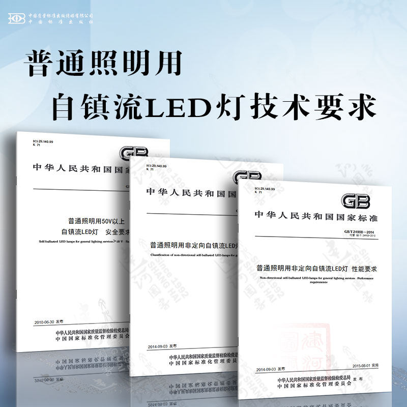 普通照明用自镇流led灯技术要求 普通照明用50v以上自镇流led灯 安全