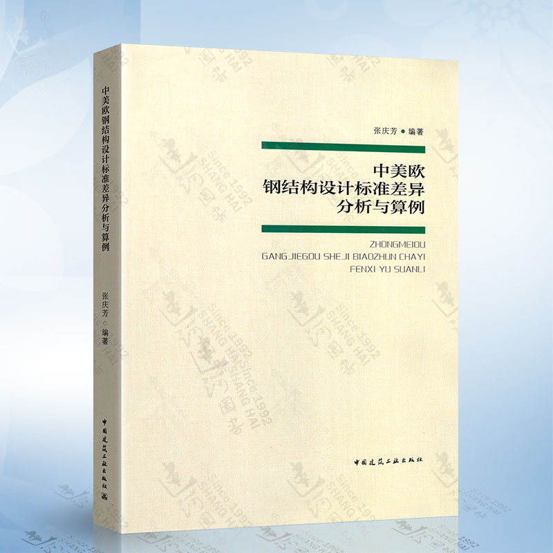 正版包邮中美欧钢结构设计标准差异分析与算例张庆芳 9787112274437中国建筑工业出版社-封面