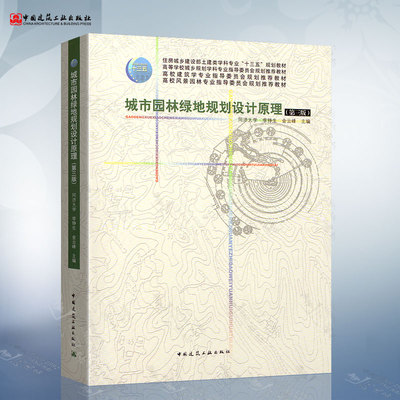 城市园林绿地规划设计原理（第三版）同济大学 李铮生 金云峰 主编 第3版 中国建筑工业出版社