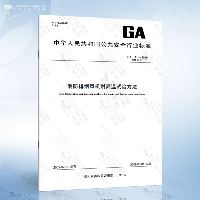 GA 211-2009 消防排烟风机耐高温试验方法