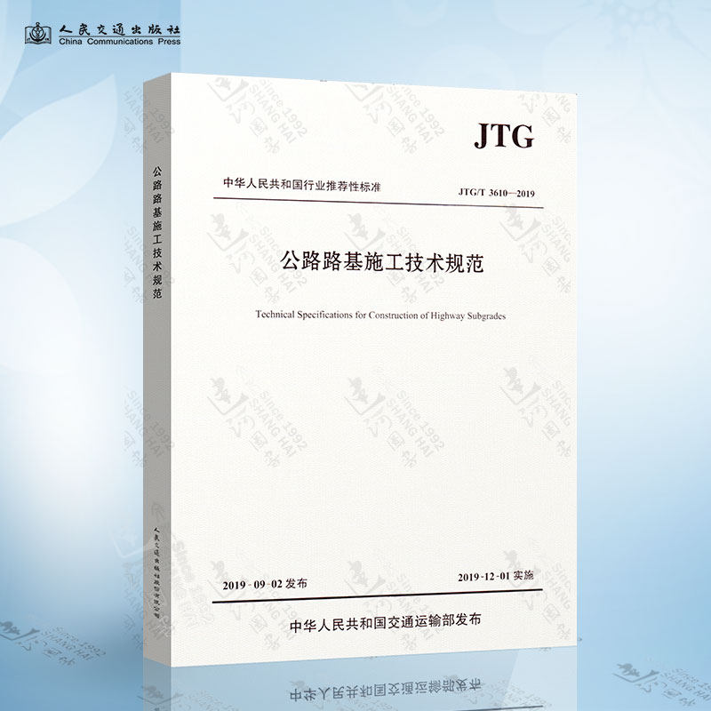 公路路基施工技术规范 JTG/T 3610-2019 代替 JTG F10-2006 公路交通路基施工技术规范 人民交通出版社怎么看?
