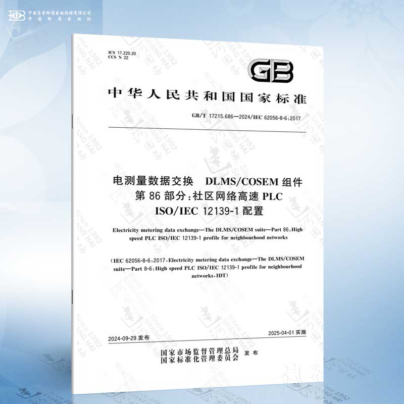 GB/T 17215.686-2024 电测量数据交换 DLMS/COSEM组件 第86部分：社区网络高速PL...
