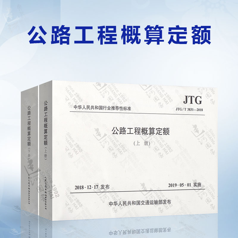 JTG/T 3831-2018公路工程概算定额（代替JTG/T B06-01-2007公路工程概算定额上下册）