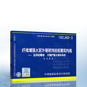 18CJ60-3 纤维增强水泥外墙装饰挂板建筑构造—金邦板幕墙、外围护复合墙体系统 中国建筑标准设计研究院编著