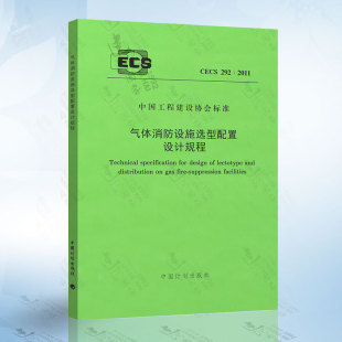 2011 中国计划出版 292 气体消防设施选型配置设计规程CECS 社