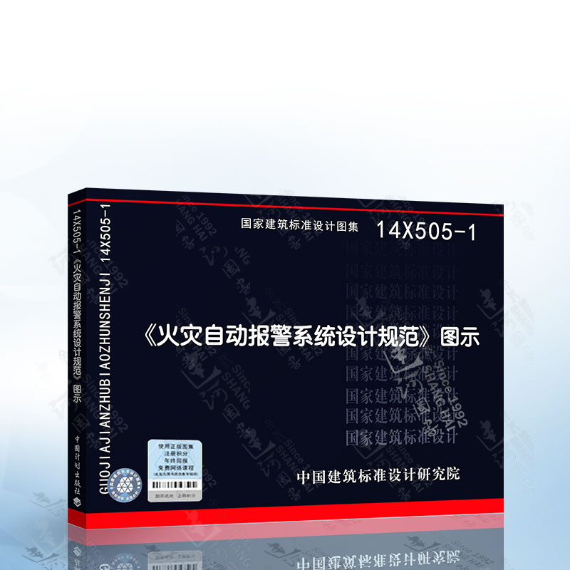 正版现货国家建筑标准图 14X505-1《火灾自动报警系统设计规范》图示