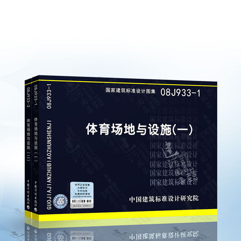 两本套 08J933-1 体育场地与设施（一）13J933-2 体育场地与设施（二） 国家建筑标准设计图集