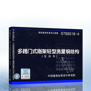 刚架轻型房屋钢结构 4多跨门式 07SG518 正版 无吊车 现货 国家建筑标准设计图集