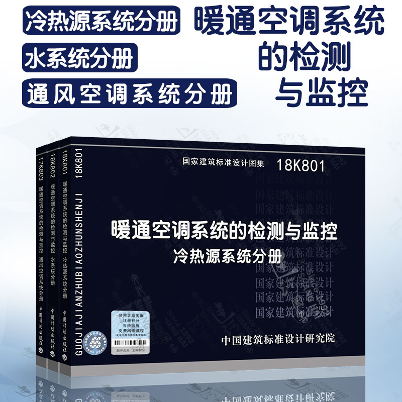 全套3本 18K801 暖通空调系统的检测与监控（冷热源系统分册） 18K802（水系统分册） 17K803（通风空调系统分册）