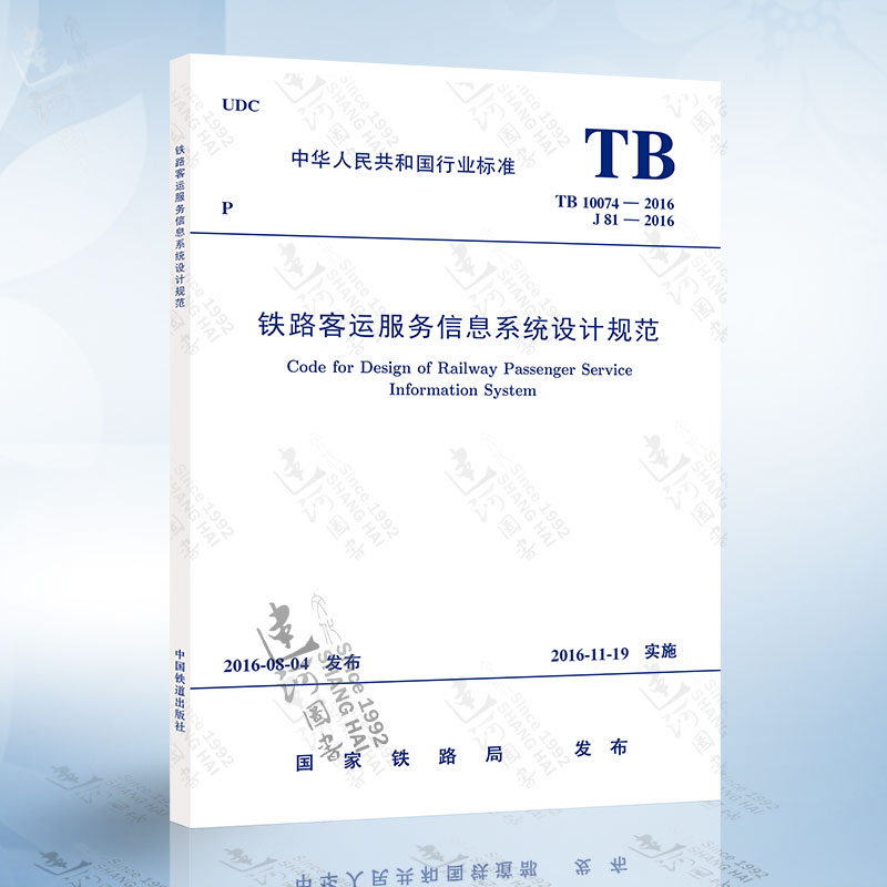 TB10074-2016 铁路客运服务信息系统设计规范 中国铁道出版社 978151134733