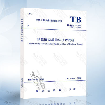 TB 10181-2017 铁路隧道盾构法技术规程 中国铁道出版社