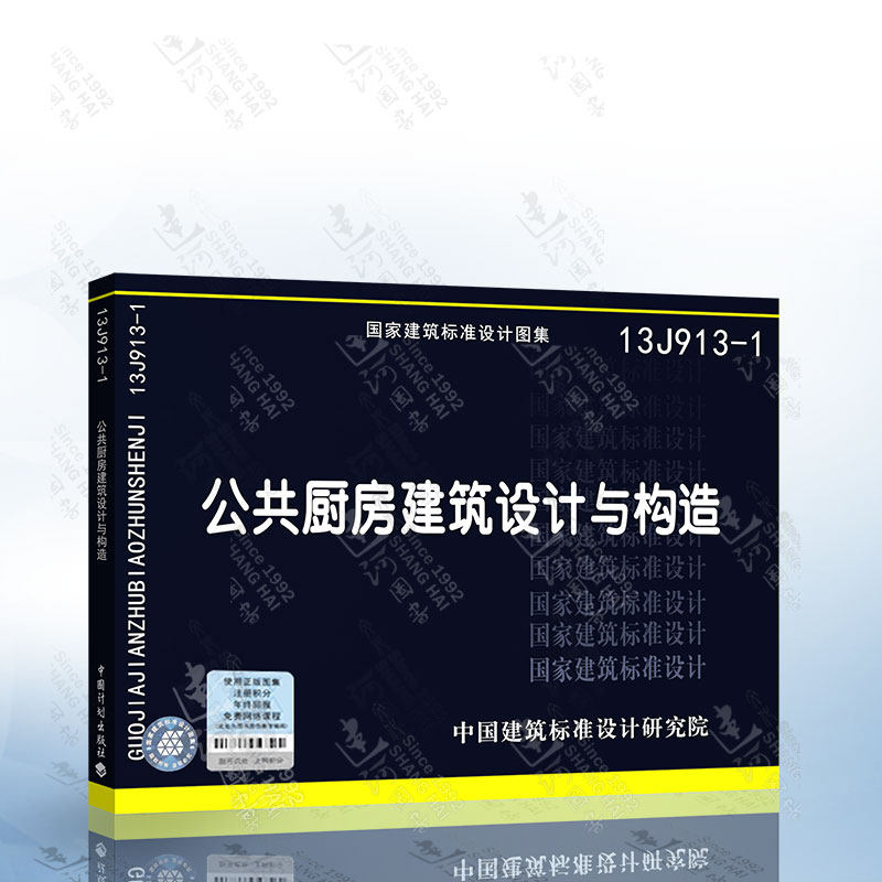 正版现货 13j913-1 公共厨房建筑设计与构造 国家建筑标准设计图集