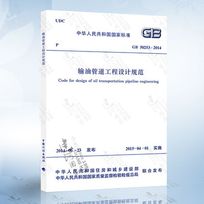 正版现货 GB50253-2014 输油管道工程设计规范 替代 GB 50253-2003 输油管道工程设计规范