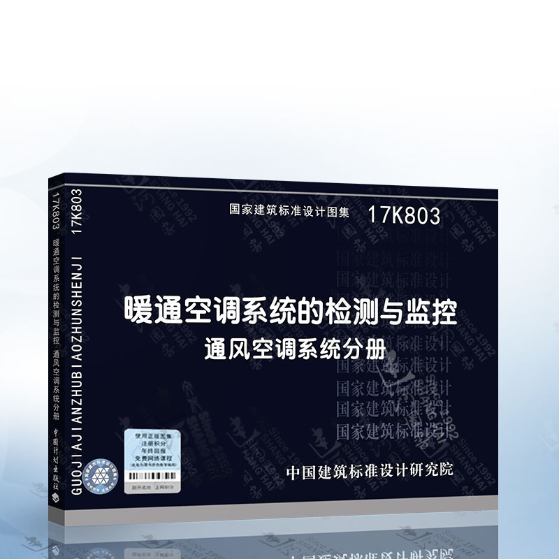 17K803暖通空调系统的检测与监控通风空调系统分册