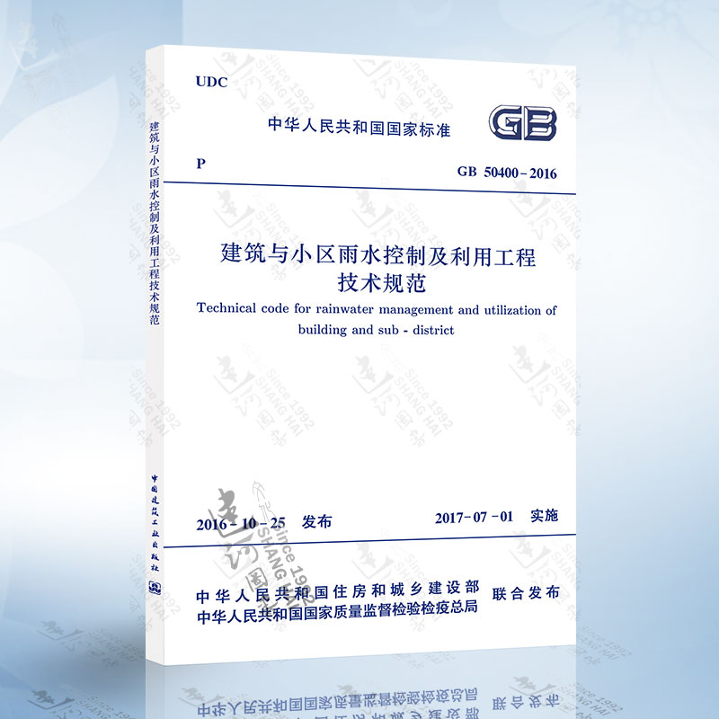 正版现货建筑与小区雨水控制及利用工程技术规范 GB 50400-2016中国建筑工业出版社 9781511228961