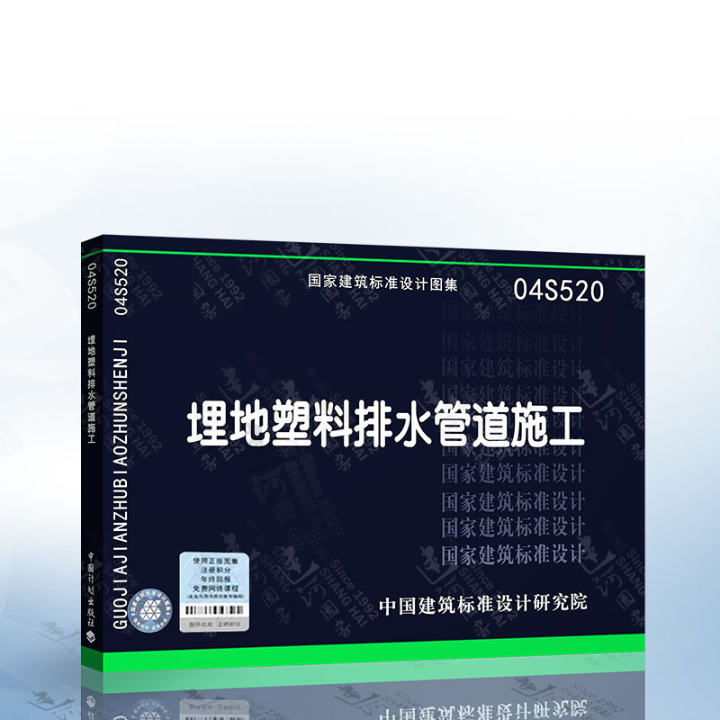 正版现货 04S520 埋地塑料排水管道施工