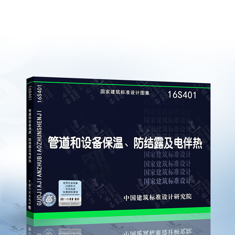 正版 16S401 管道和设备保温、防结露及电伴热