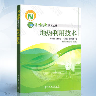 正版现货  新能源技术丛书 地热利用技术 热能开发 新能源教材 地热资源勘查开发教程 书籍 郑克棪 潘小平 中国电力出版社