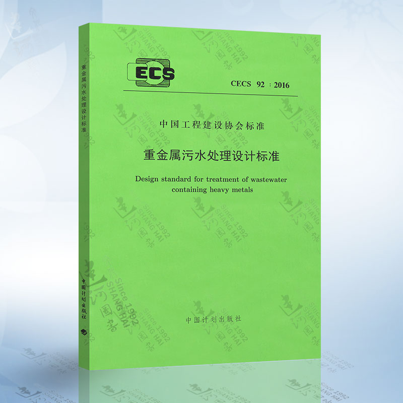 正版现货 CECS92:2016重金属污水处理设计标准