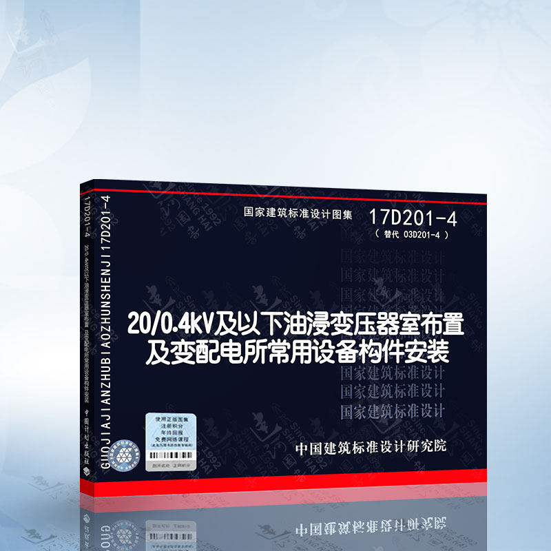 17D201-4 20/0.4kV及以下油浸变压器室布置及变配电所常用设备构件安装使用感如何?