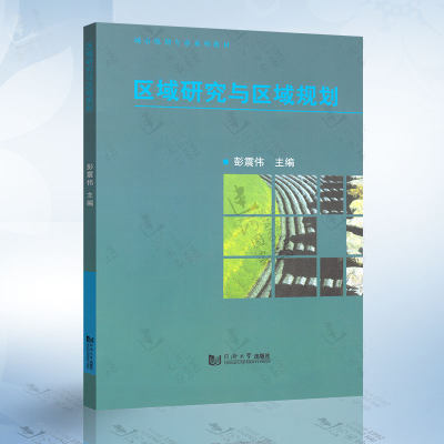 现货正版 区域研究与区域规划（彭震伟） 9787560819372 同济大学出版社