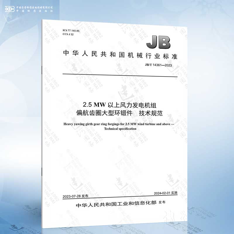 JB/T 14361-2023 2.5MW以上风力发电机组偏航齿圈大型环锻件 技术规范