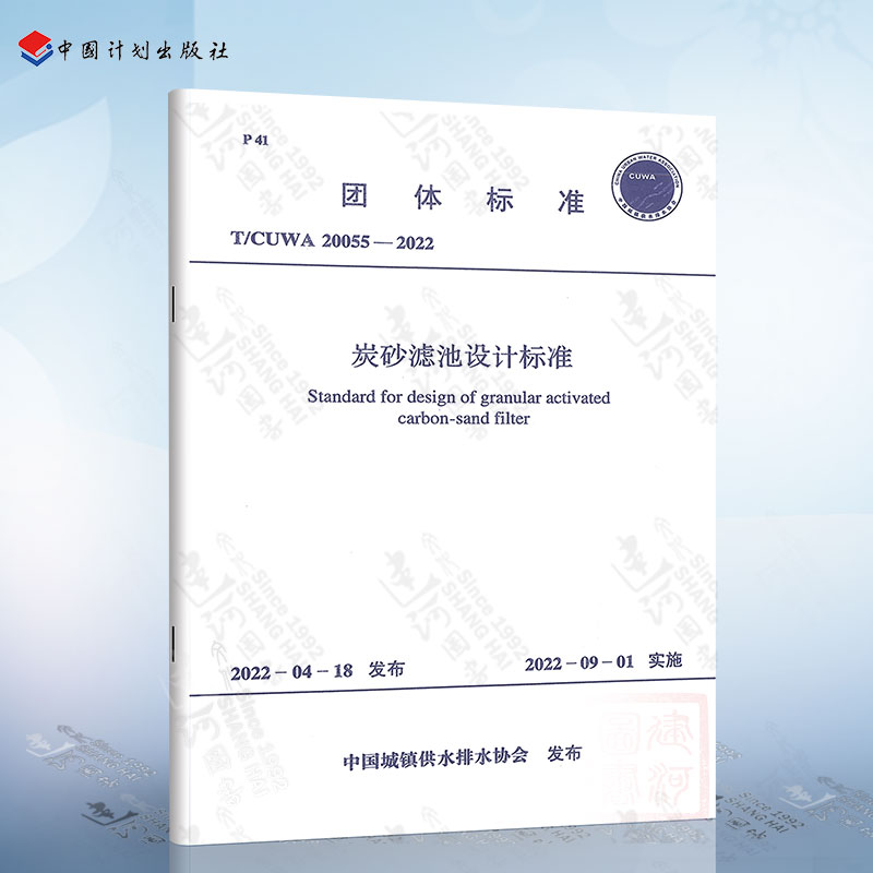 T/CUWA 20055-2022 炭砂滤池设计标准