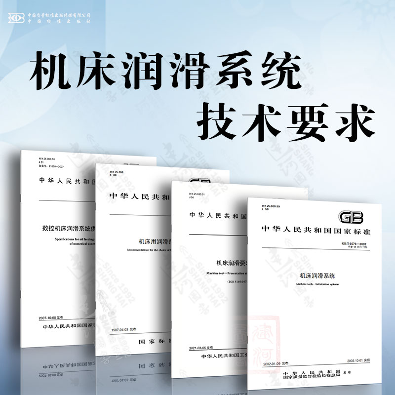 机床润滑系统技术要求 GB/T 6576-2002 机床润滑系统 GB 7632-1987 机床用润滑剂的选用 JB/T 8072-2021 机床润滑要求 表述