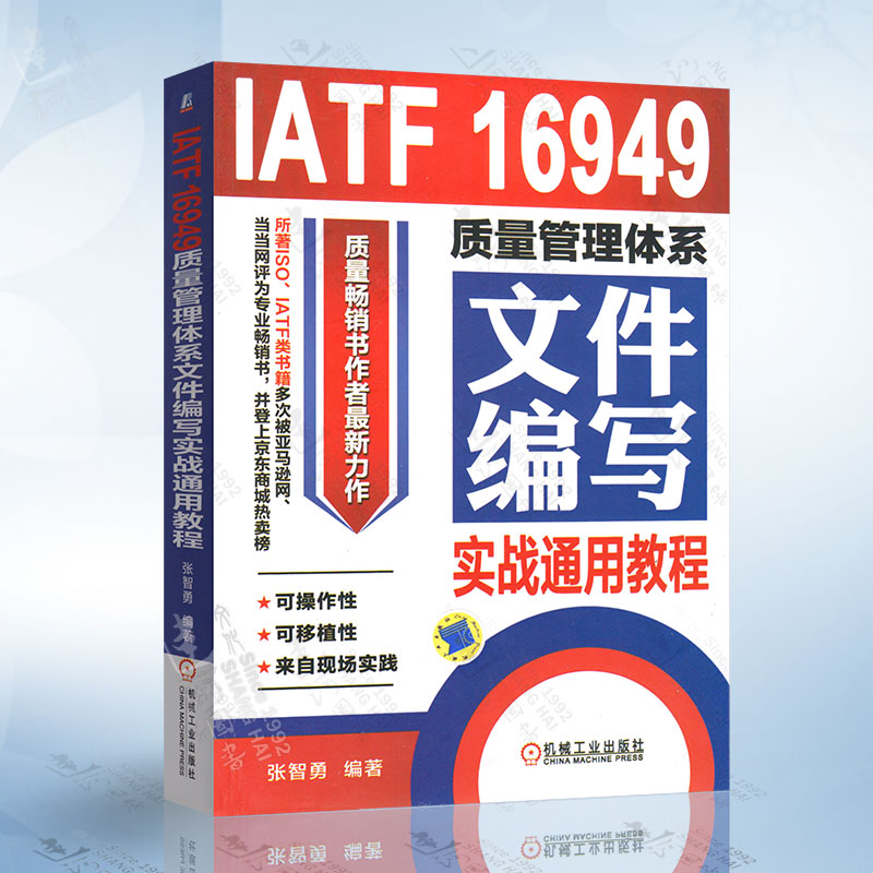 正版 IATF 16949质量管理体系文件编写实战通用教程 质量管理体系审核员培训认证教程书籍 内审员教材 企业管理书 机械工业