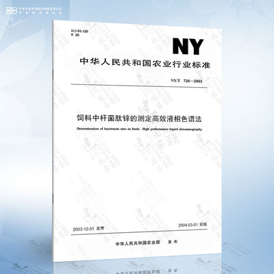 NY/T 726-2003 饲料中杆菌肽锌的测定高效液相色谱法