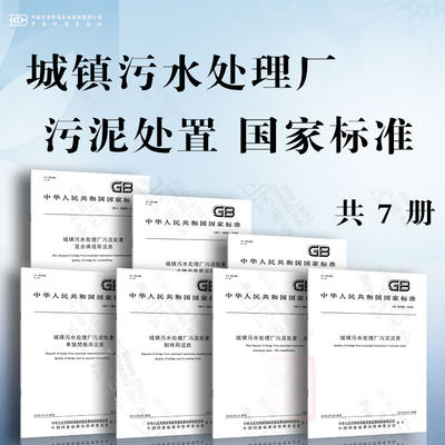 城镇污水处理厂污泥处置 国家标准 混合填埋用泥质 园林绿化用泥质 土地改良用泥质 单独焚烧用泥质 制砖用泥质 分类 城镇污水处理