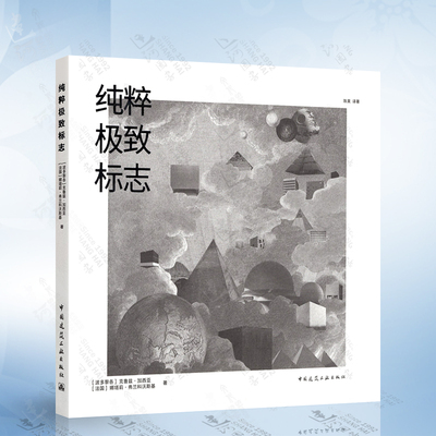 正版现货 纯粹极致标志 标志性建筑 9787112255474 中国建筑工业出版社 克鲁兹加西亚 娜塔莉弗兰科沃斯基