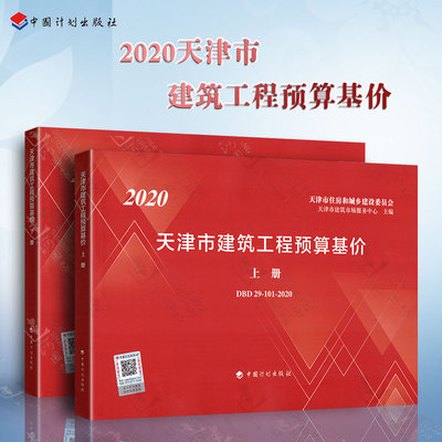 2020天津市建筑而工程预算基价 上下册 中国计划出版社