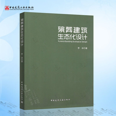 殡葬建筑生态化设计 李冰 著 中国建筑工业出版社9787112161201