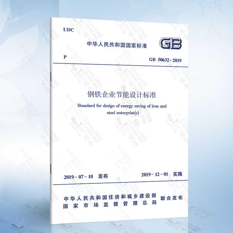 GB/T 50632-2019 钢铁企业节能设计标准