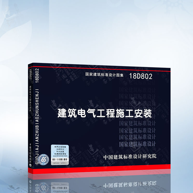 正版 18D802建筑电气工程施工安装国家建筑标准设计图集