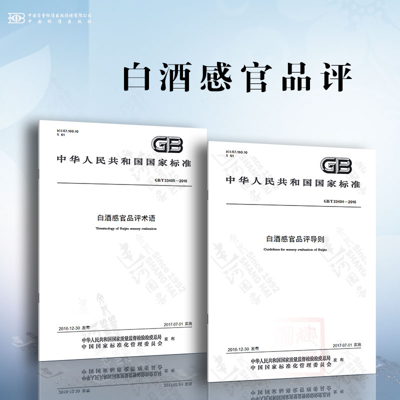 白酒感官品评 GB/T 33404-2016 白酒感官品评导则 GB/T 33405-2016 白酒感官品评术语