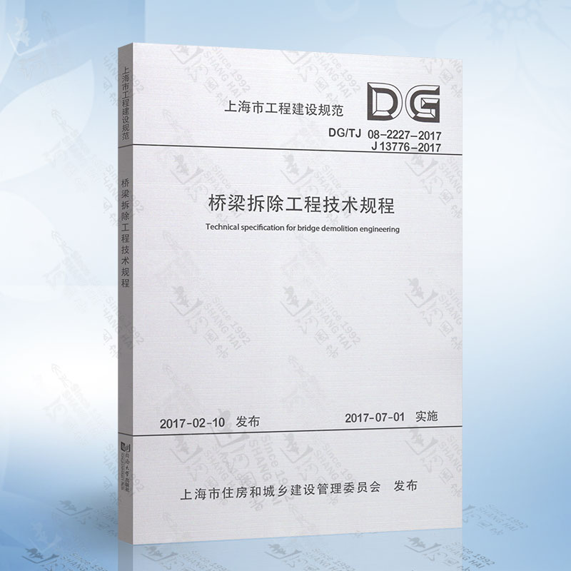 DG/TJ08-2227-2017 桥梁拆除工程技术规程（J13776-2017） 上海市工程建设规范