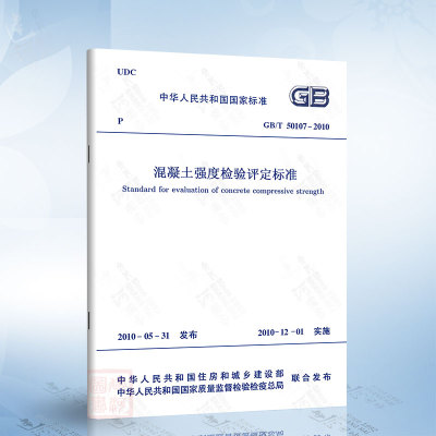正版现货 GB/T50107-2010 混凝土强度检验评定标准