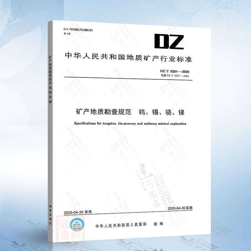 DZ/T 0201-2020 矿产地质勘查规范 钨、锡、汞、锑