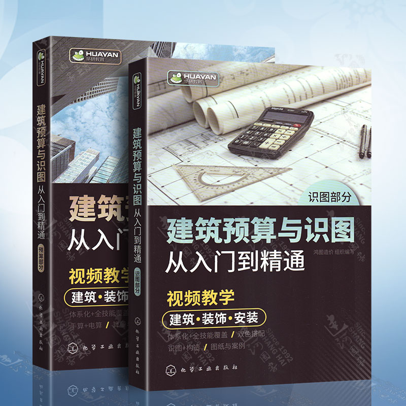 建筑预算与识图从入门到精通 建筑工程造价预算员识图零基础计量与计价 建筑构造施工结构装饰装修安装技术制图图集教材教程书籍
