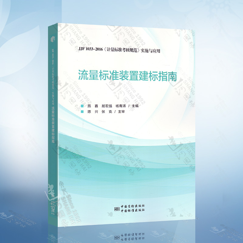 正版 JJF 1033-2016《计量标准考核规范》实施与应用 流量标准装置建标指南 施鑫 等主编 中国标准出版社 9787502646769