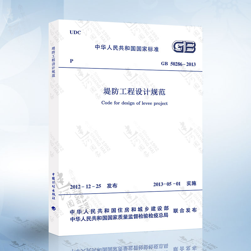 正版现货 GB50286-2013 堤防工程设计规范