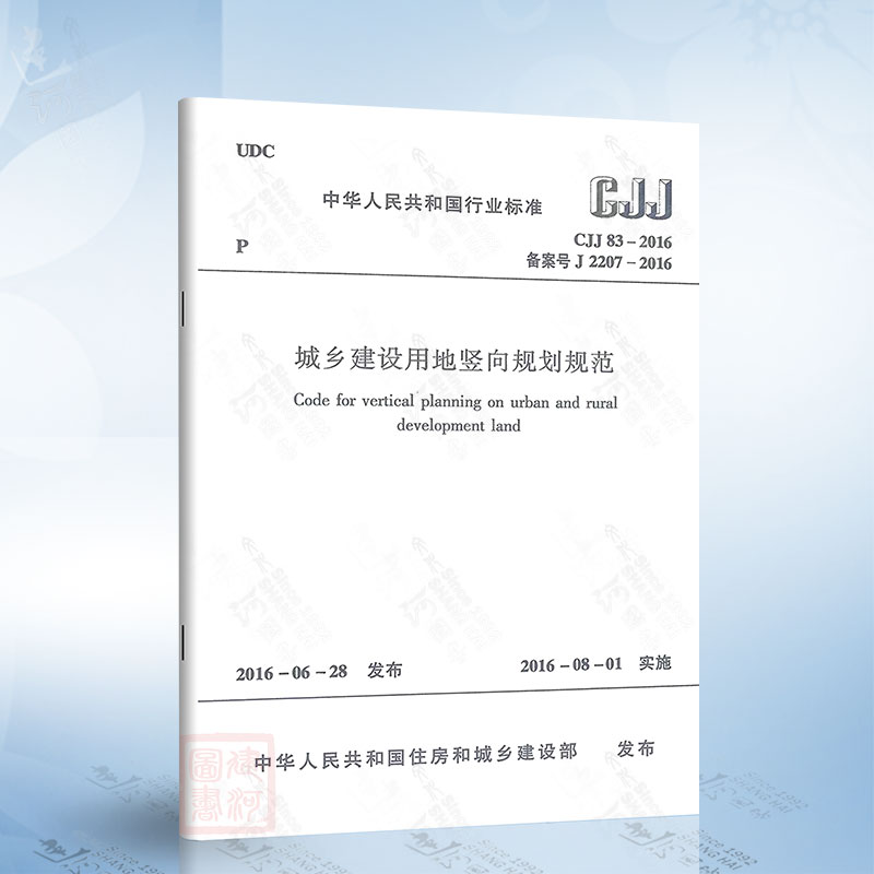正版现货 CJJ83-2016 城乡建设用地竖向规划规范
